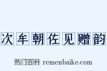 次牟朝佐见赠韵是什么意思的图片